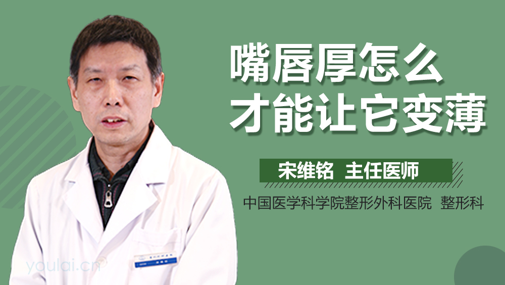 嘴唇厚怎么才能让它变薄