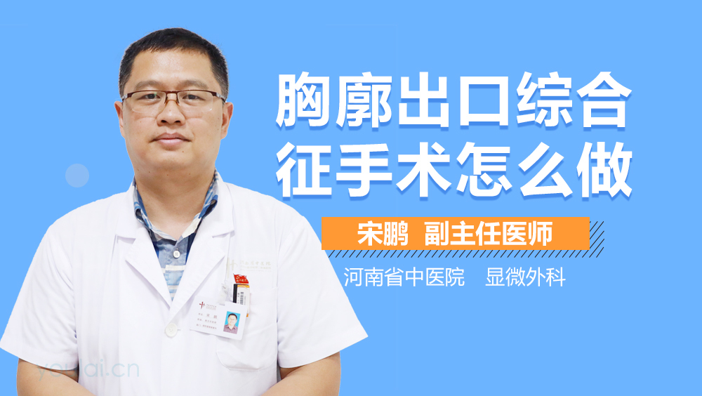 胸廓出口综合征手术怎么做