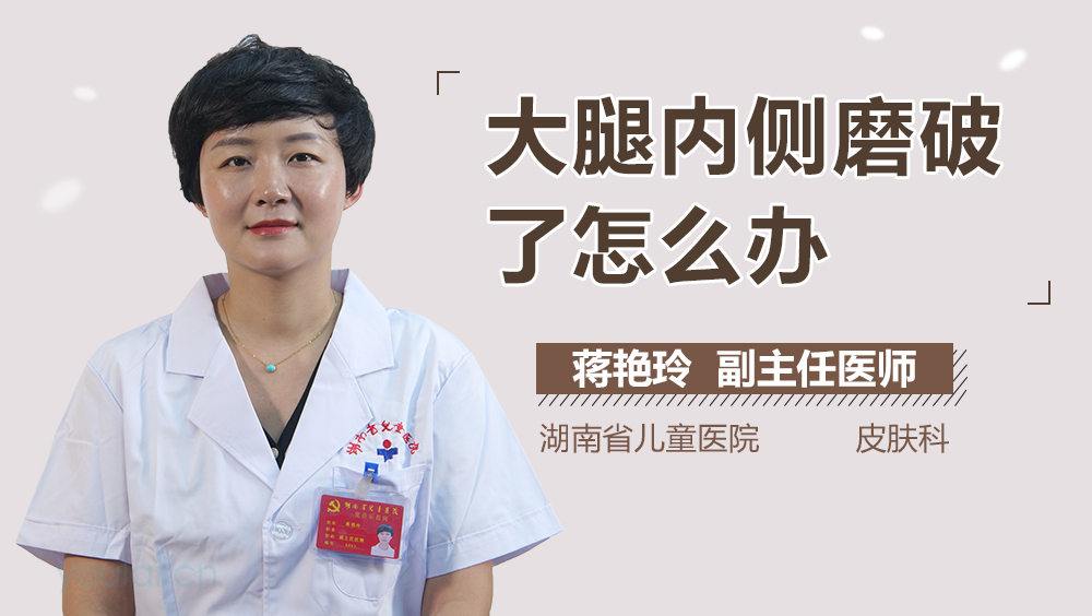 大腿内侧磨破了怎么办