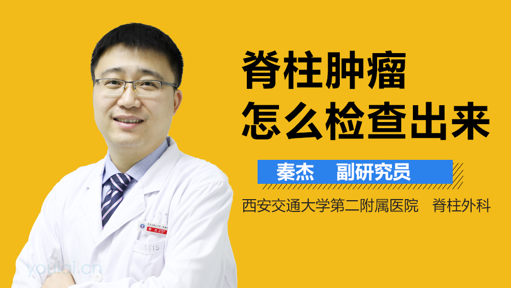 脊柱肿瘤怎么检查出来