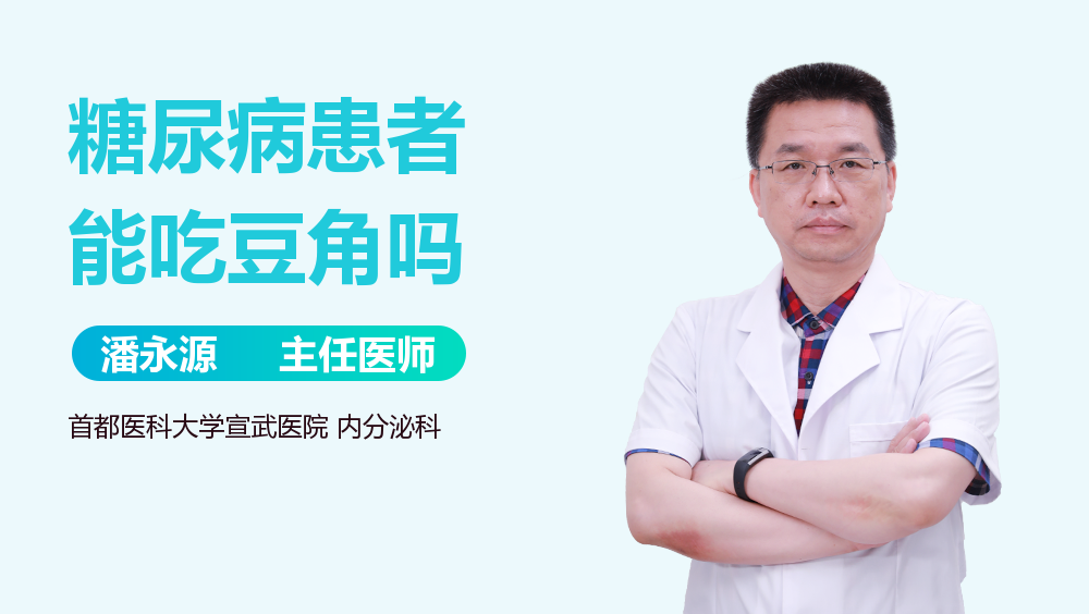 糖尿病患者能吃豆角吗