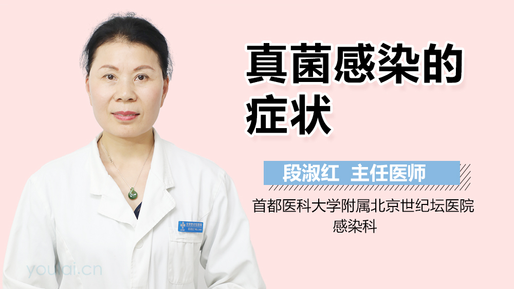 真菌感染的症状