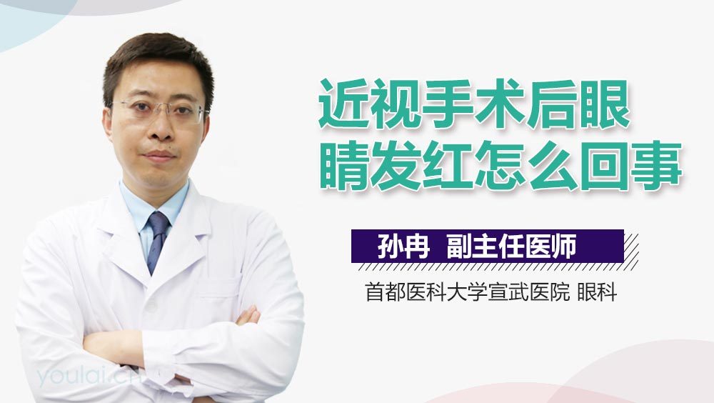 近视手术后眼睛发红怎么回事
