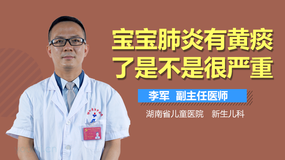 宝宝肺炎有黄痰了是不是很严重