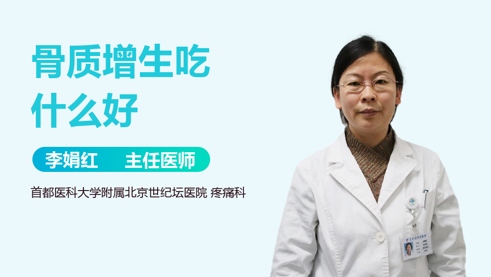 骨质增生吃什么好