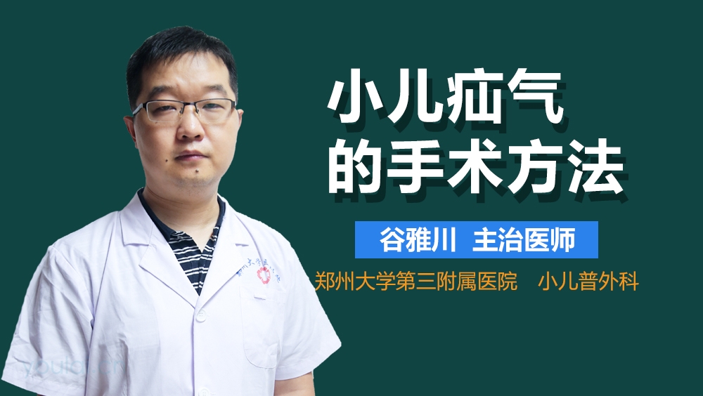 小儿疝气的手术方法