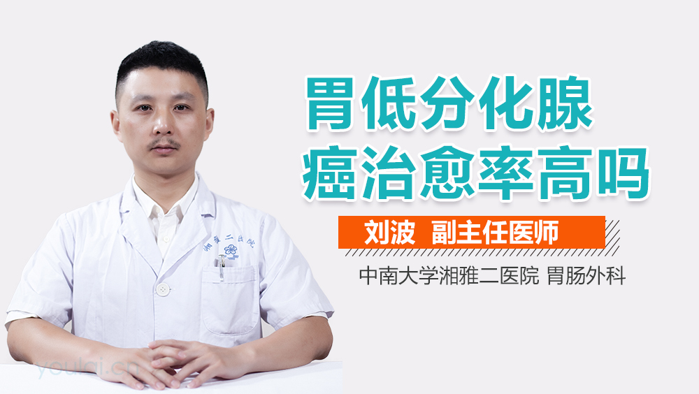 胃低分化腺癌治愈率高吗