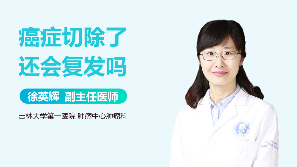 癌症切除了还会复发吗
