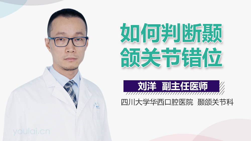 如何判断颞颌关节错位