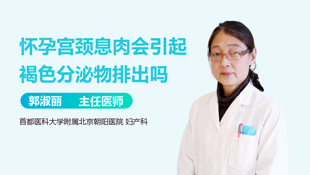 怀孕宫颈息肉会引起褐色分泌物排出吗