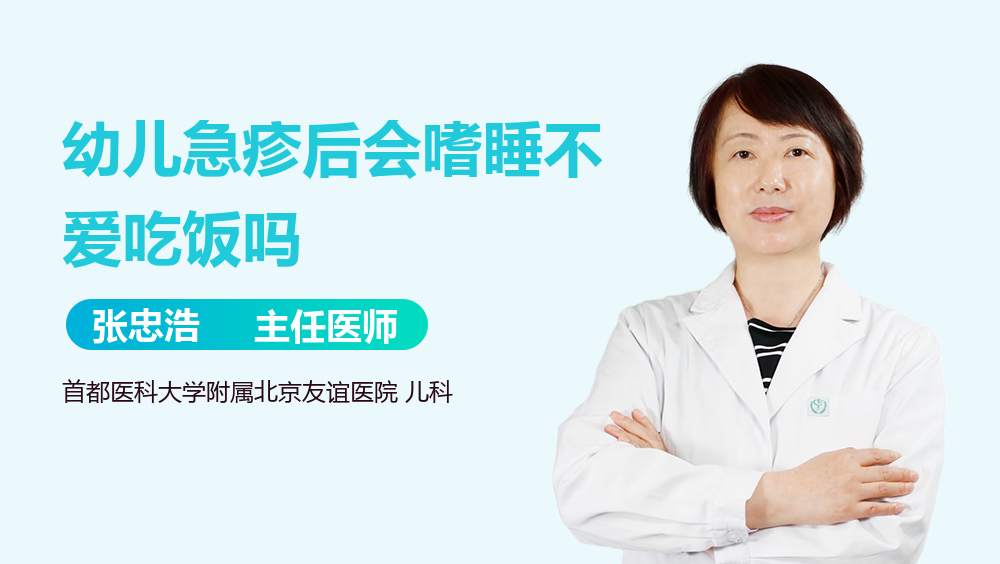 幼儿急疹后会嗜睡不爱吃饭吗