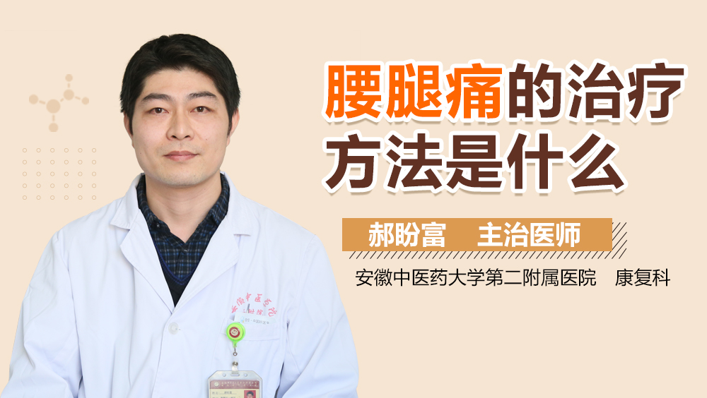 腰腿痛的治疗方法是什么