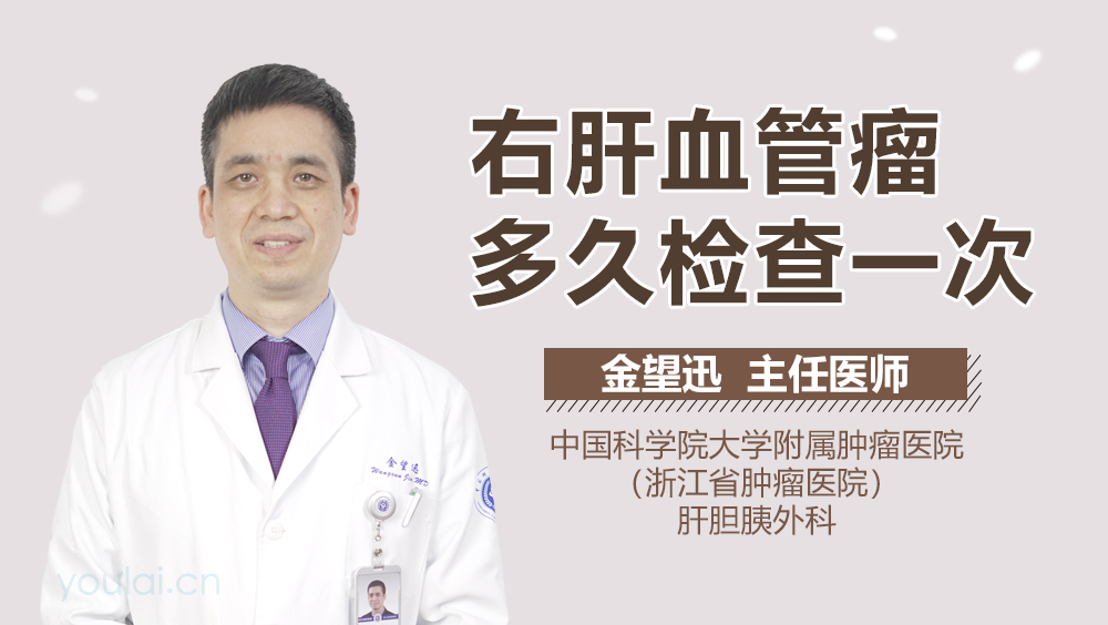 右肝血管瘤多久检查一次