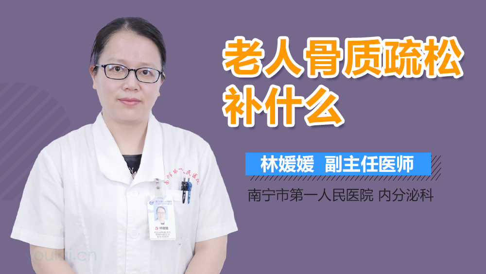 老人骨质疏松补什么