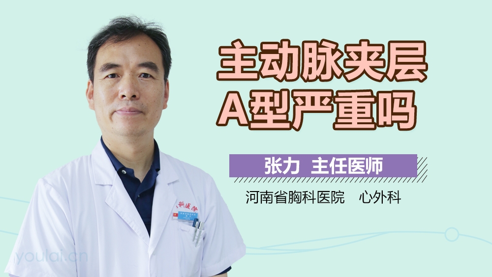 主动脉夹层A型严重吗