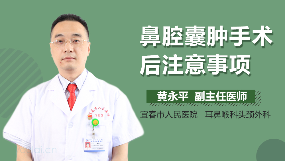鼻腔囊肿手术后注意事项