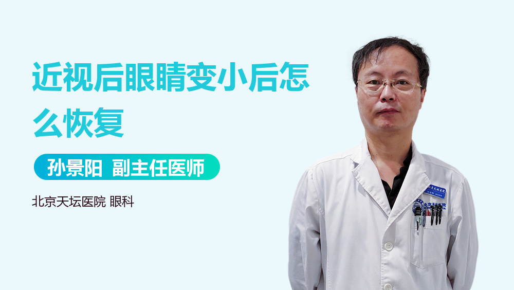 近视后眼睛变小后怎么恢复