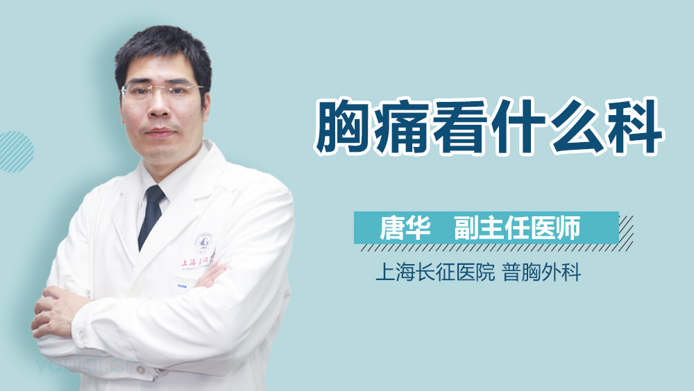 胸痛看什么科