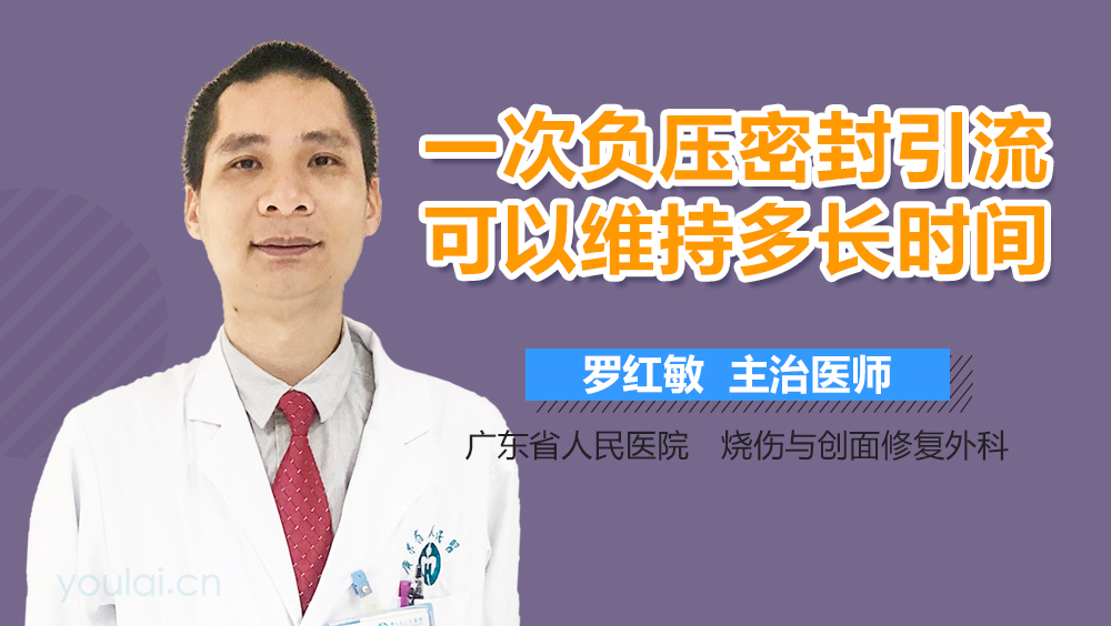 一次负压密封引流可以维持多长时间