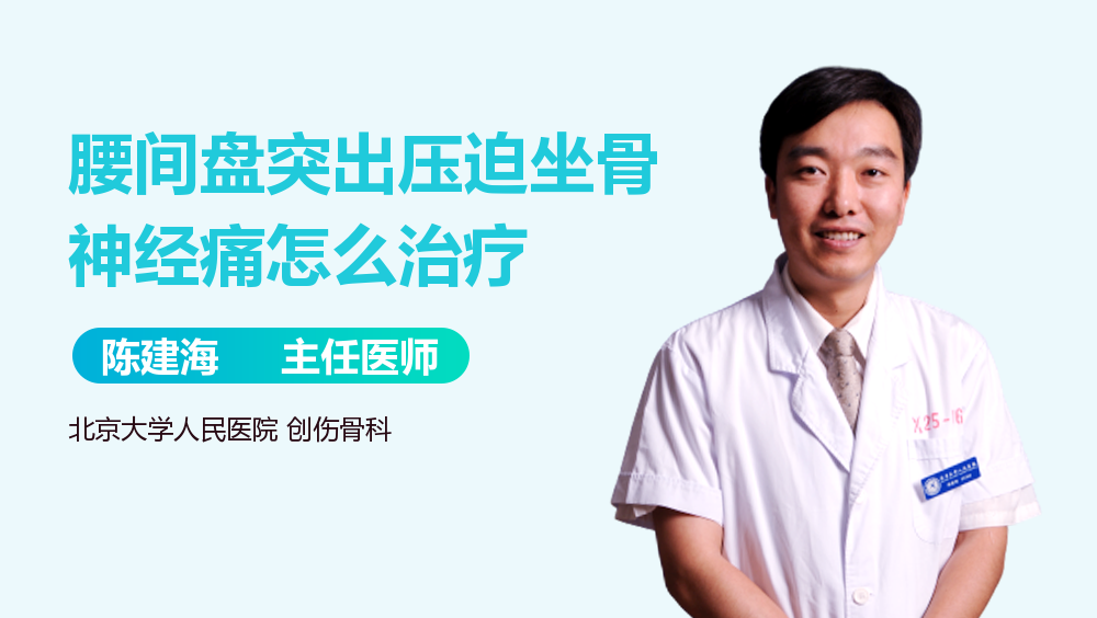 腰间盘突出压迫坐骨神经痛怎么治疗