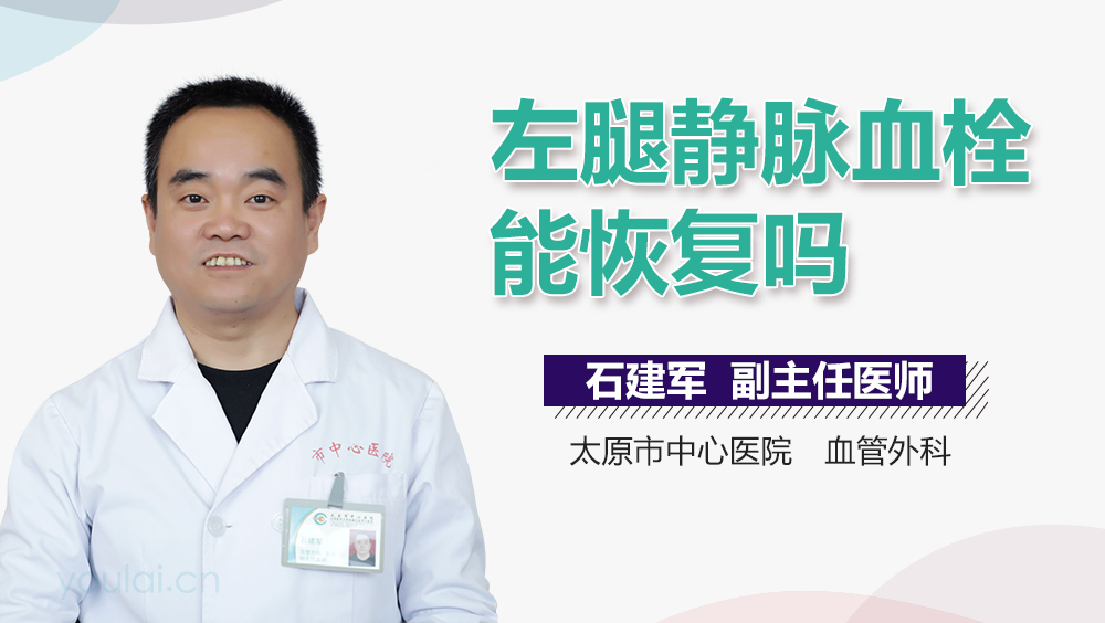 左腿静脉血栓能恢复吗