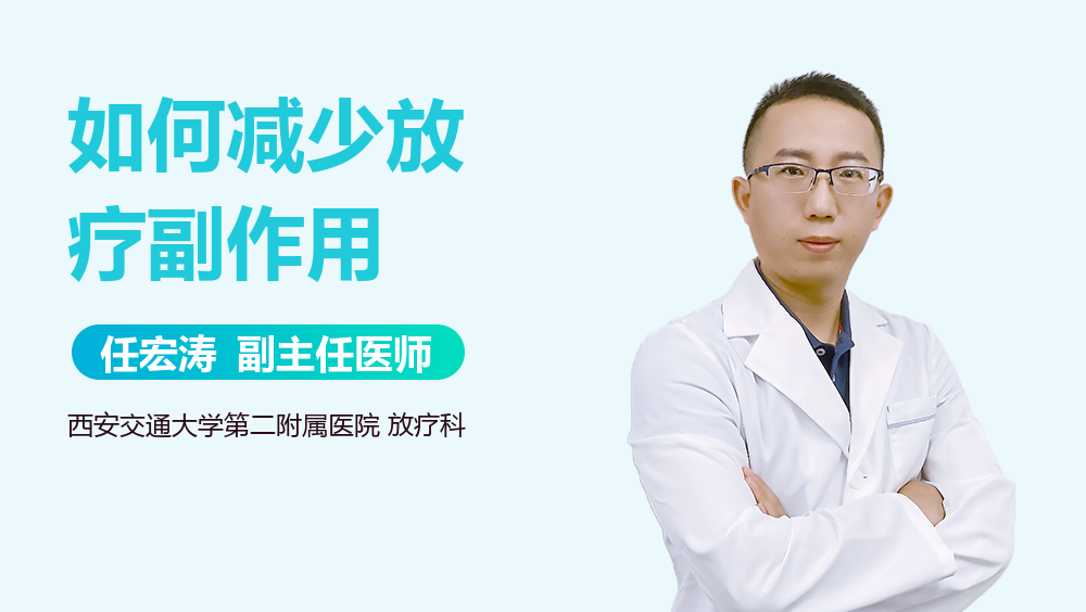 如何减少放疗副作用