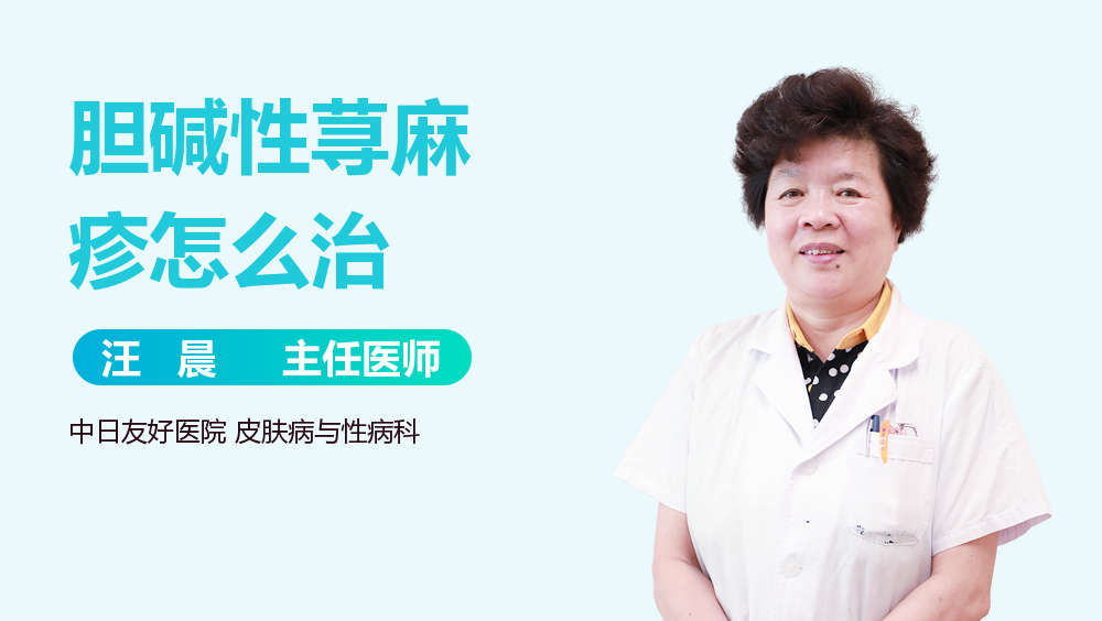 胆碱性荨麻疹怎么治