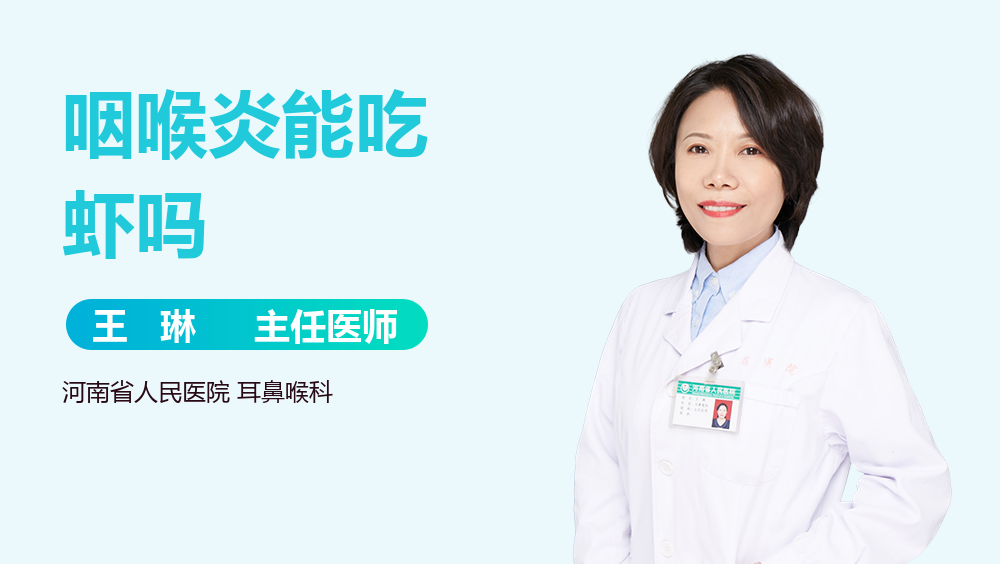 咽喉炎能吃虾吗