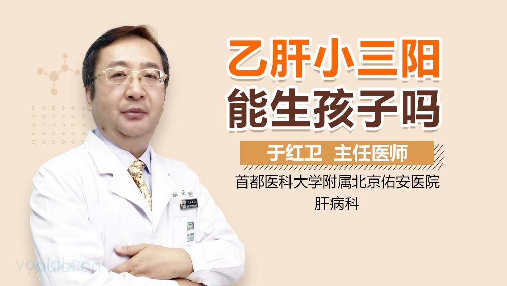 乙肝小三阳能生孩子吗