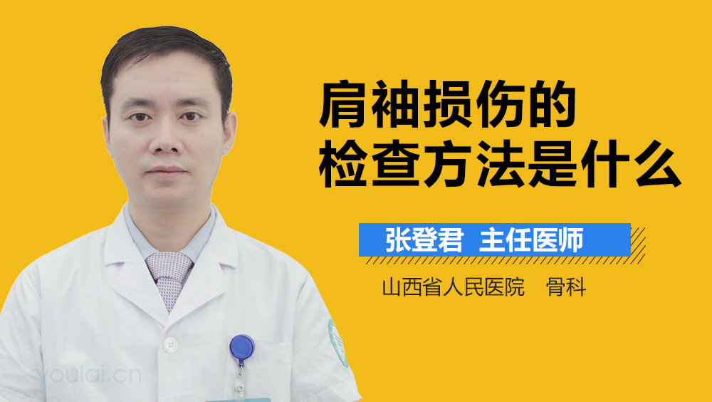 肩袖损伤的检查方法是什么