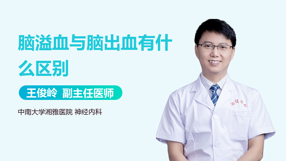 脑溢血与脑出血有什么区别