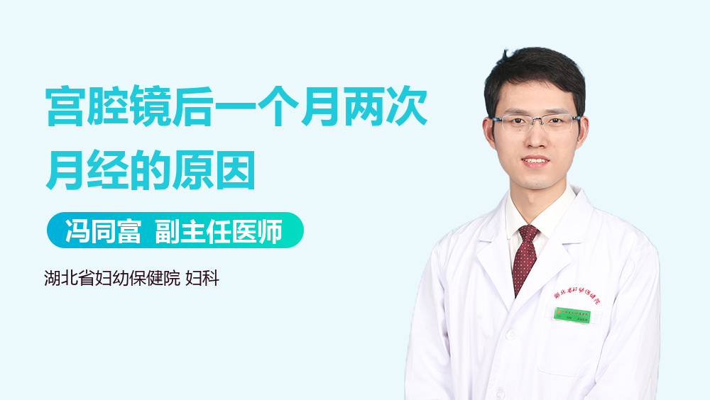 宫腔镜后一个月两次月经的原因