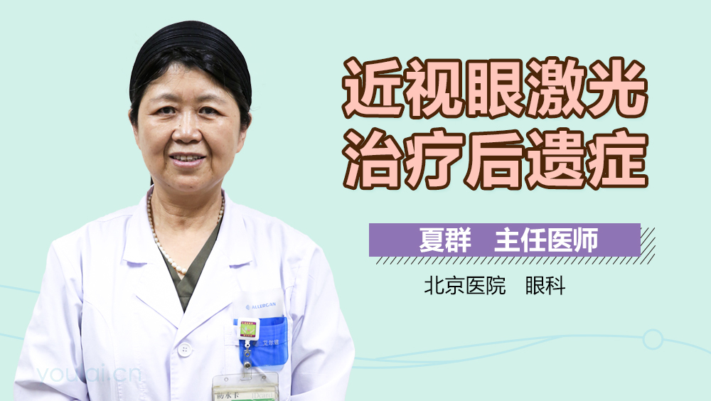 近视眼激光治疗后遗症