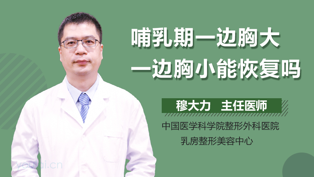 哺乳期一边胸大一边胸小能恢复吗