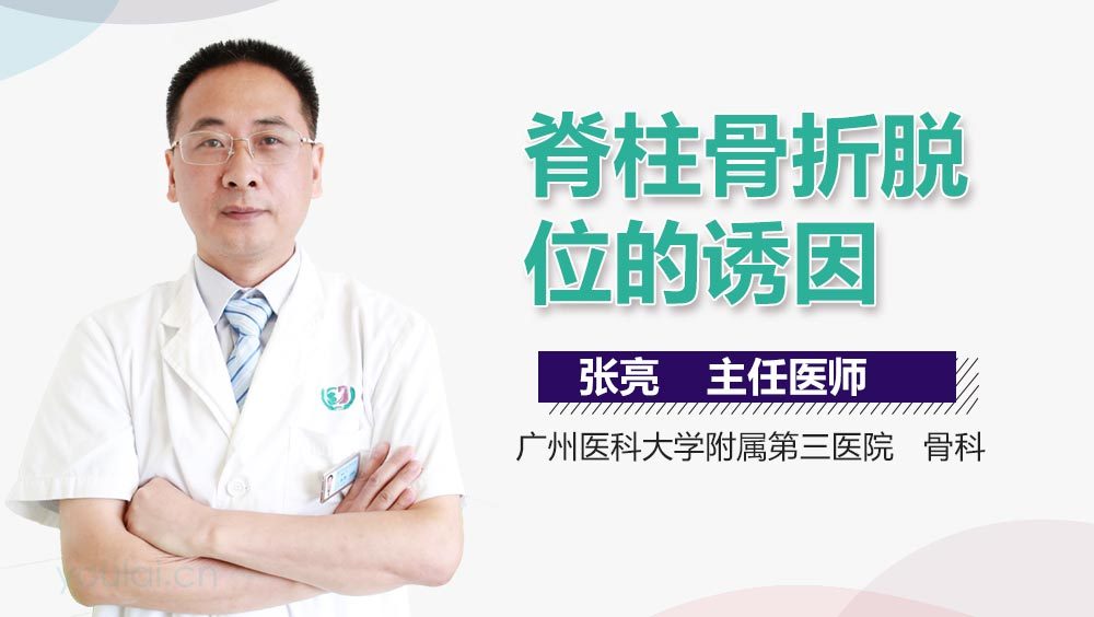 脊柱骨折脱位的诱因