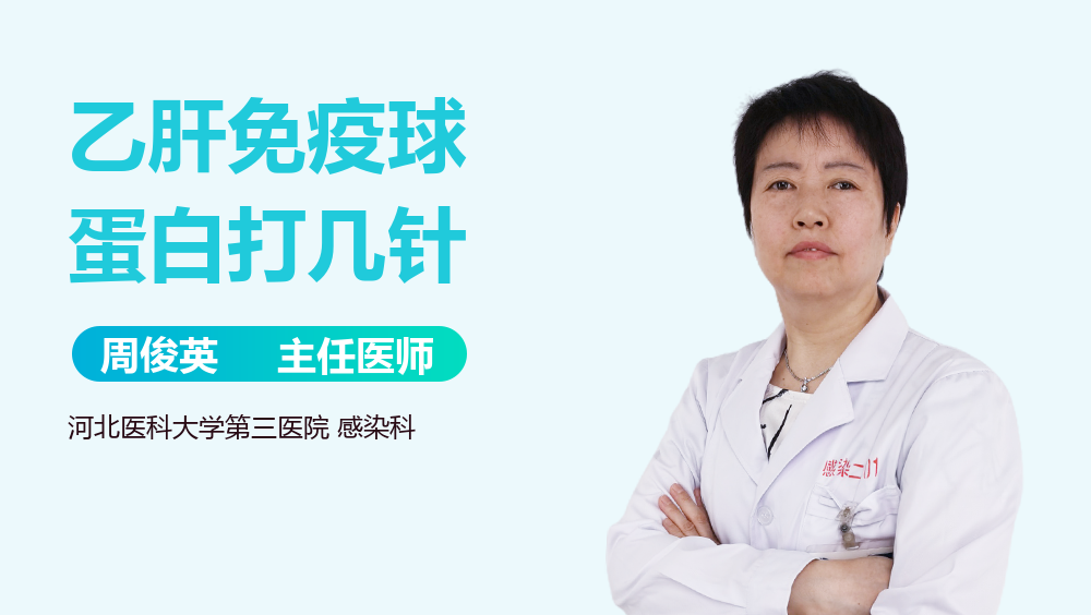 乙肝免疫球蛋白打几针