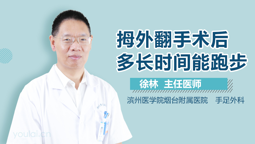 拇外翻手术后多长时间能跑步