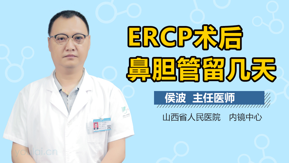 ERCP术后鼻胆管留几天