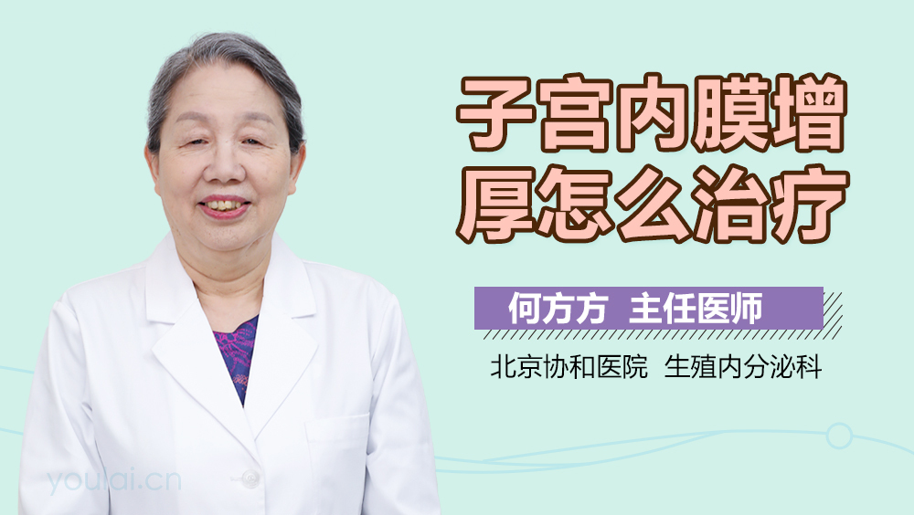 子宫内膜增厚怎么治疗
