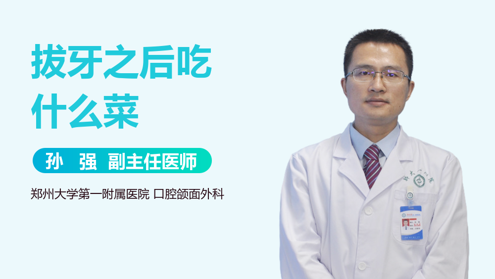拔牙之后吃什么菜