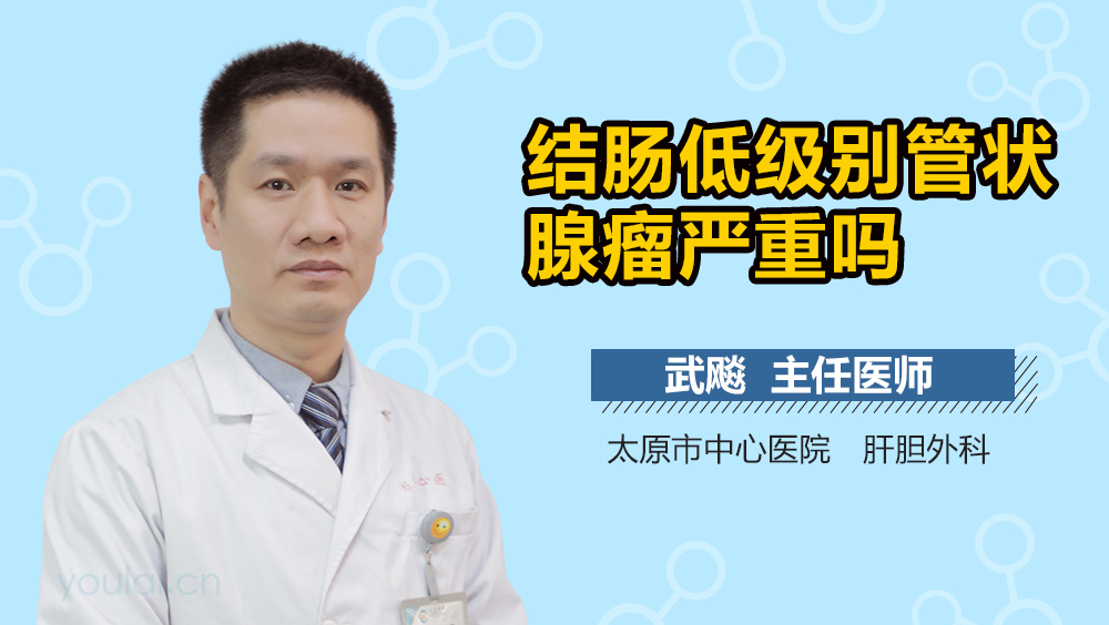 结肠低级别管状腺瘤严重吗