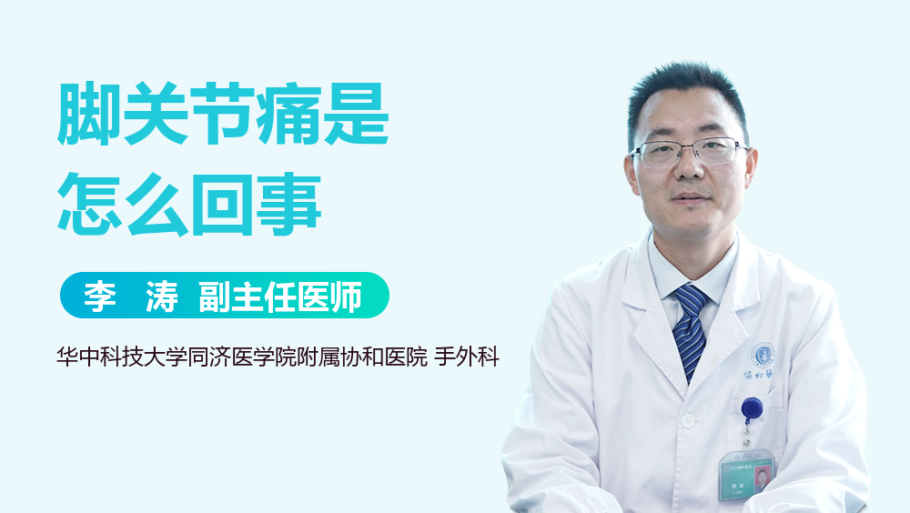 脚关节痛是怎么回事