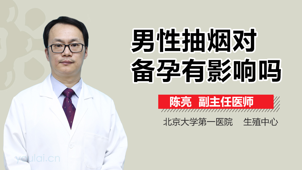 男性抽烟对备孕有影响吗