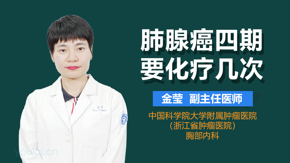 肺腺癌四期要化疗几次