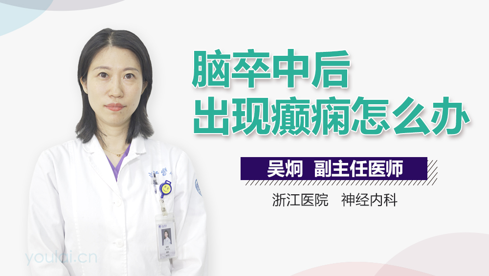 脑卒中后出现癫痫怎么办