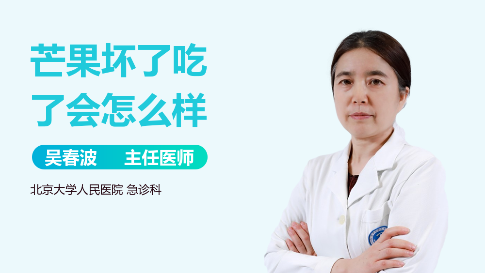 芒果坏了吃了会怎么样
