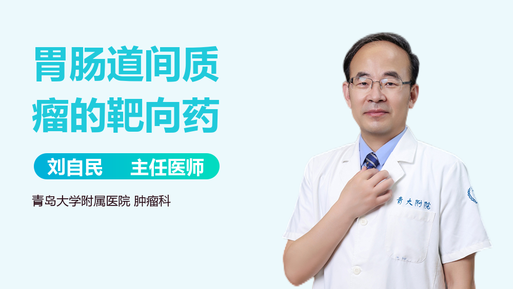 胃肠道间质瘤的靶向药