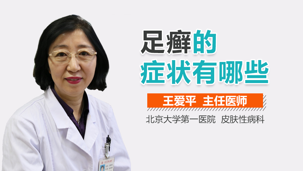 足癣的症状有哪些