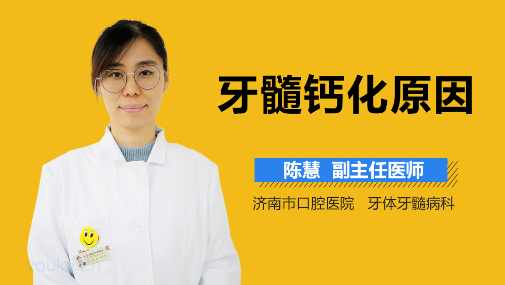 牙髓钙化原因