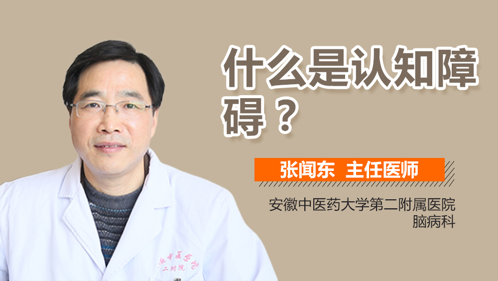 什么是认知障碍